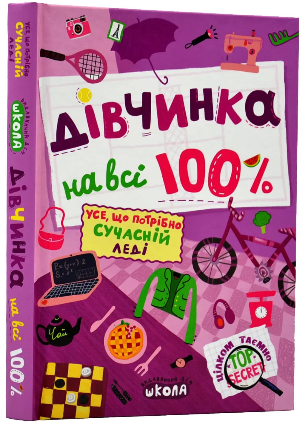 Дівчинка на всі 100%. Цілком таємно