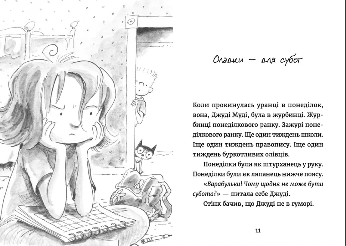 Джуді Муді у понеділковому настрої. Книга 16 — мініатюра 2