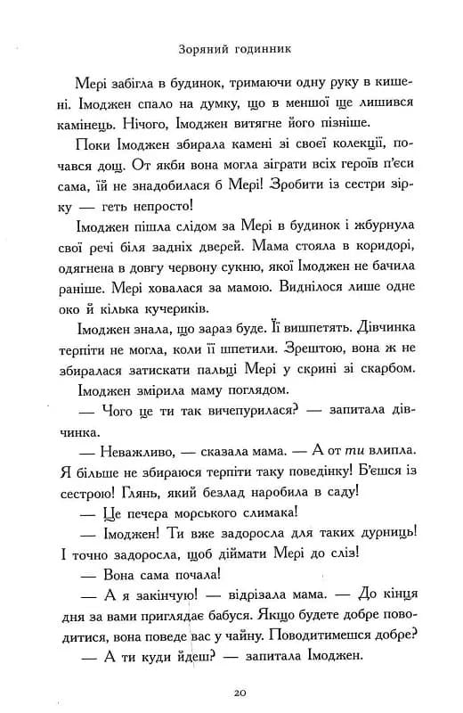 Зоряний годинник. Сутінкова нетля. Книга 1 — мініатюра 8