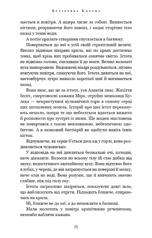 Беззоряна Корона. Падіння Місяця: книга 1 — мініатюра 10