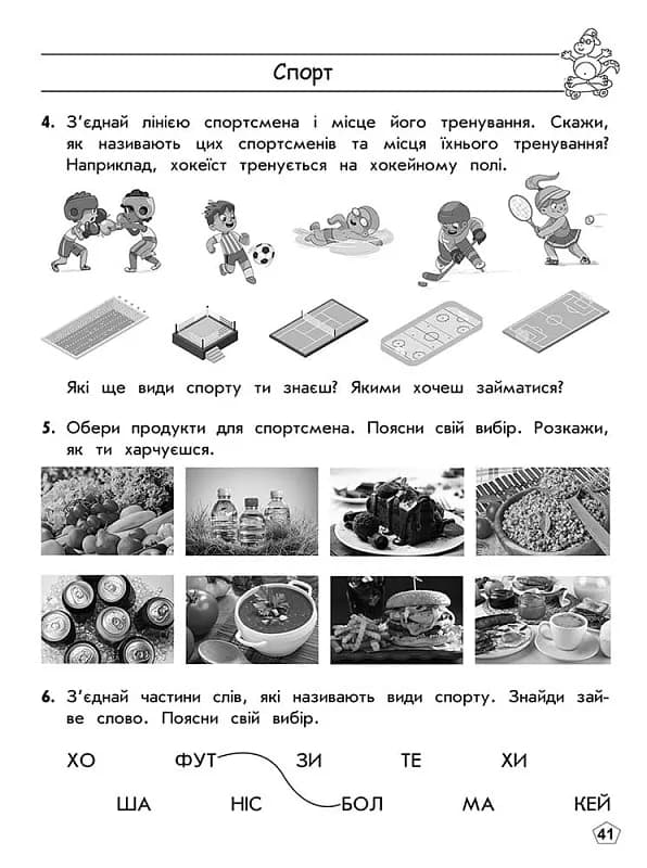 Комплексний тренажер. Розвиток мовлення. 1 клас. За новою програмою — мініатюра 2