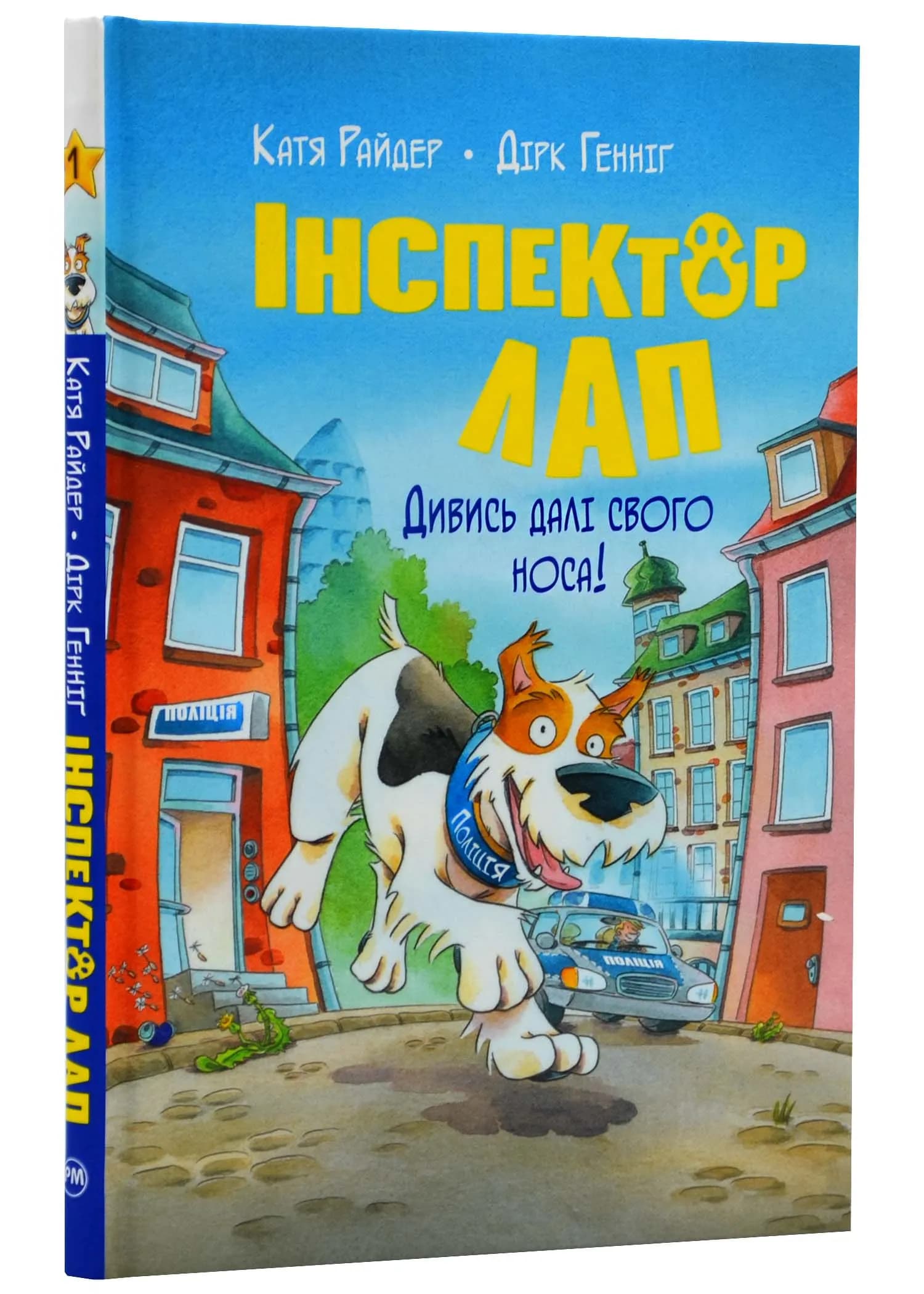 Інспектор Лап. Дивись далі свого носа! Книга 1