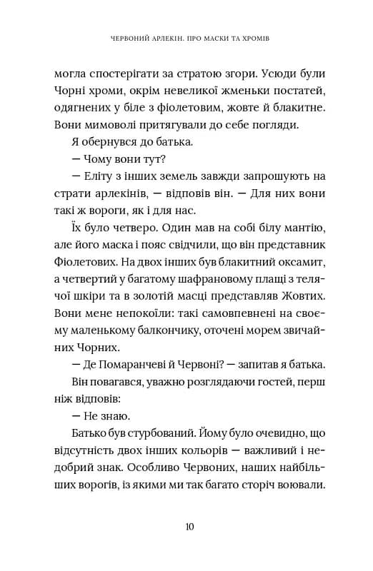 Червоний Арлекін. Книга 1: Про маски та хромів — мініатюра 6