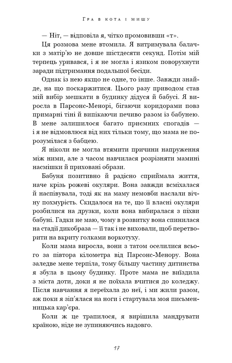 Гра в кота і мишу. Книга 1. Переслідування Аделіни — мініатюра 8