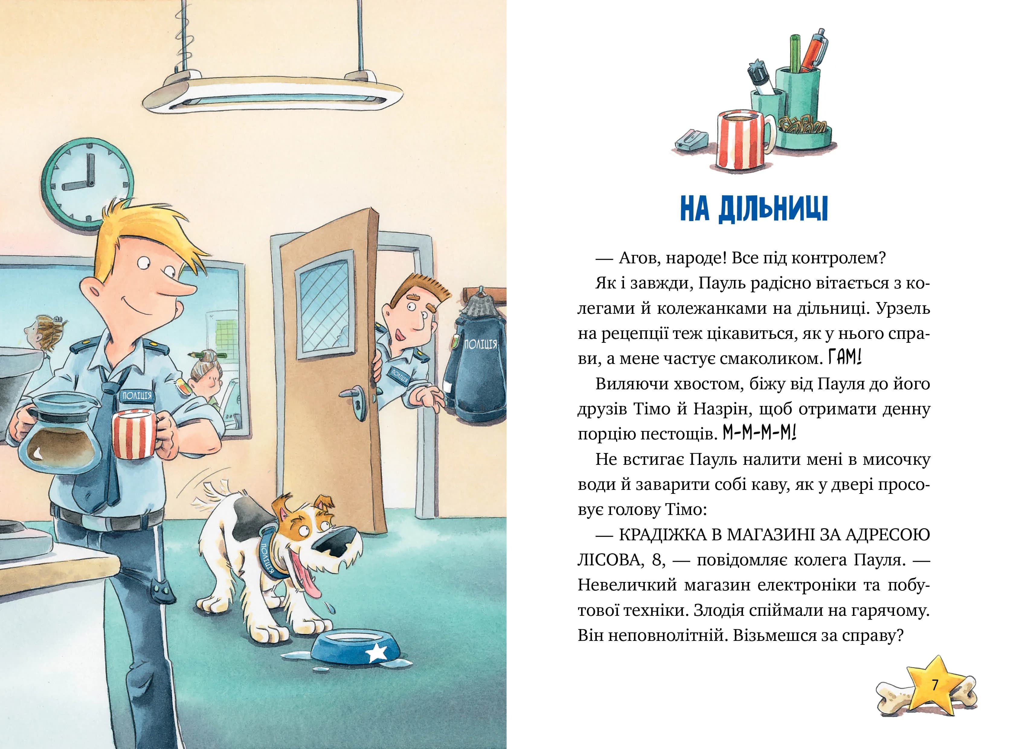 Інспектор Лап. Дивись далі свого носа! Книга 1 — мініатюра 5