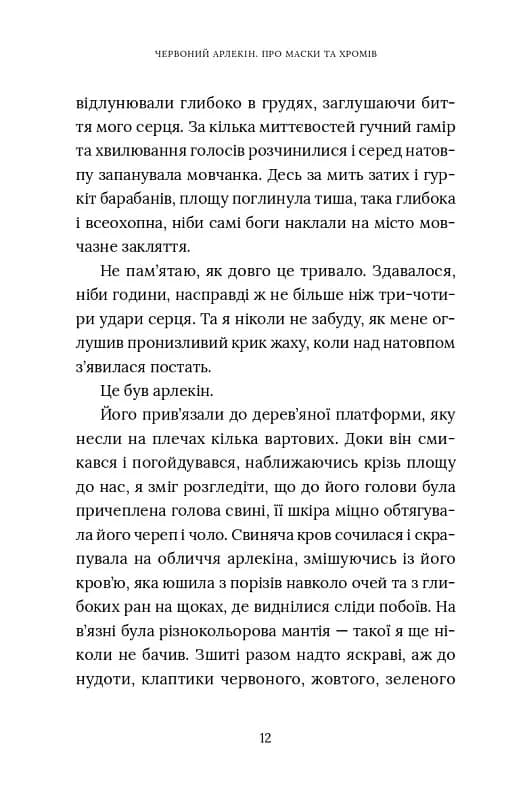 Червоний Арлекін. Книга 1: Про маски та хромів — мініатюра 8