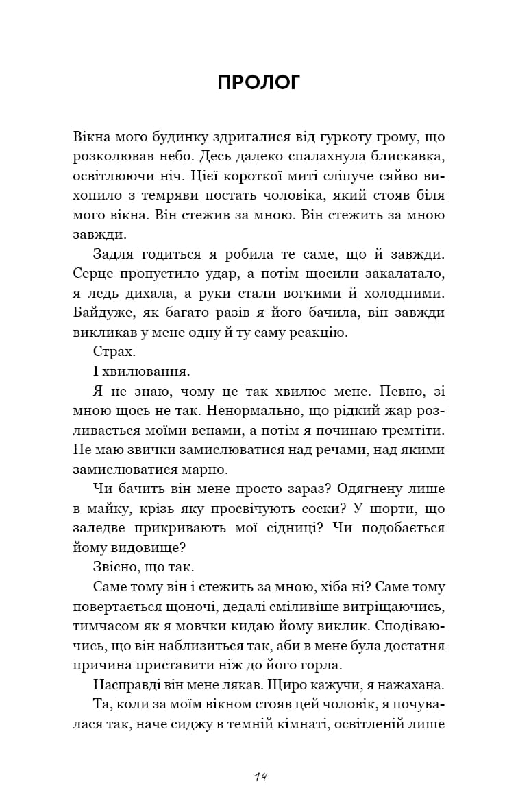 Гра в кота і мишу. Книга 1. Переслідування Аделіни — мініатюра 5