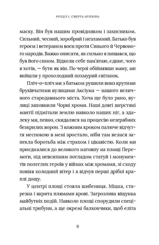 Червоний Арлекін. Книга 1: Про маски та хромів — мініатюра 5