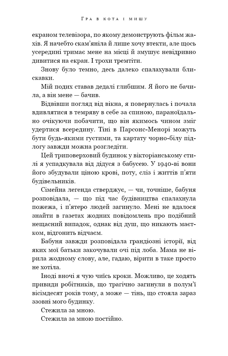 Гра в кота і мишу. Книга 1. Переслідування Аделіни — мініатюра 6