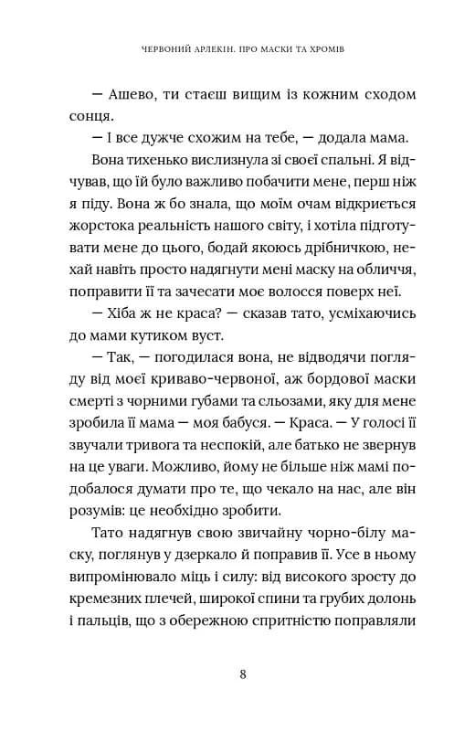 Червоний Арлекін. Книга 1: Про маски та хромів — мініатюра 4