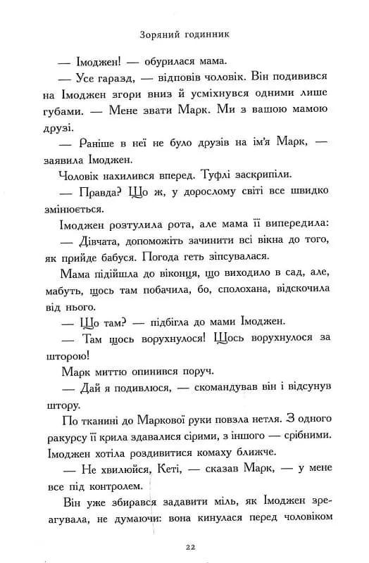 Зоряний годинник. Сутінкова нетля. Книга 1 — мініатюра 10