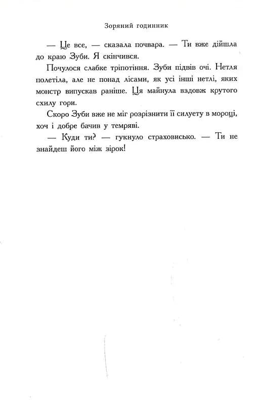 Зоряний годинник. Сутінкова нетля. Книга 1 — мініатюра 4