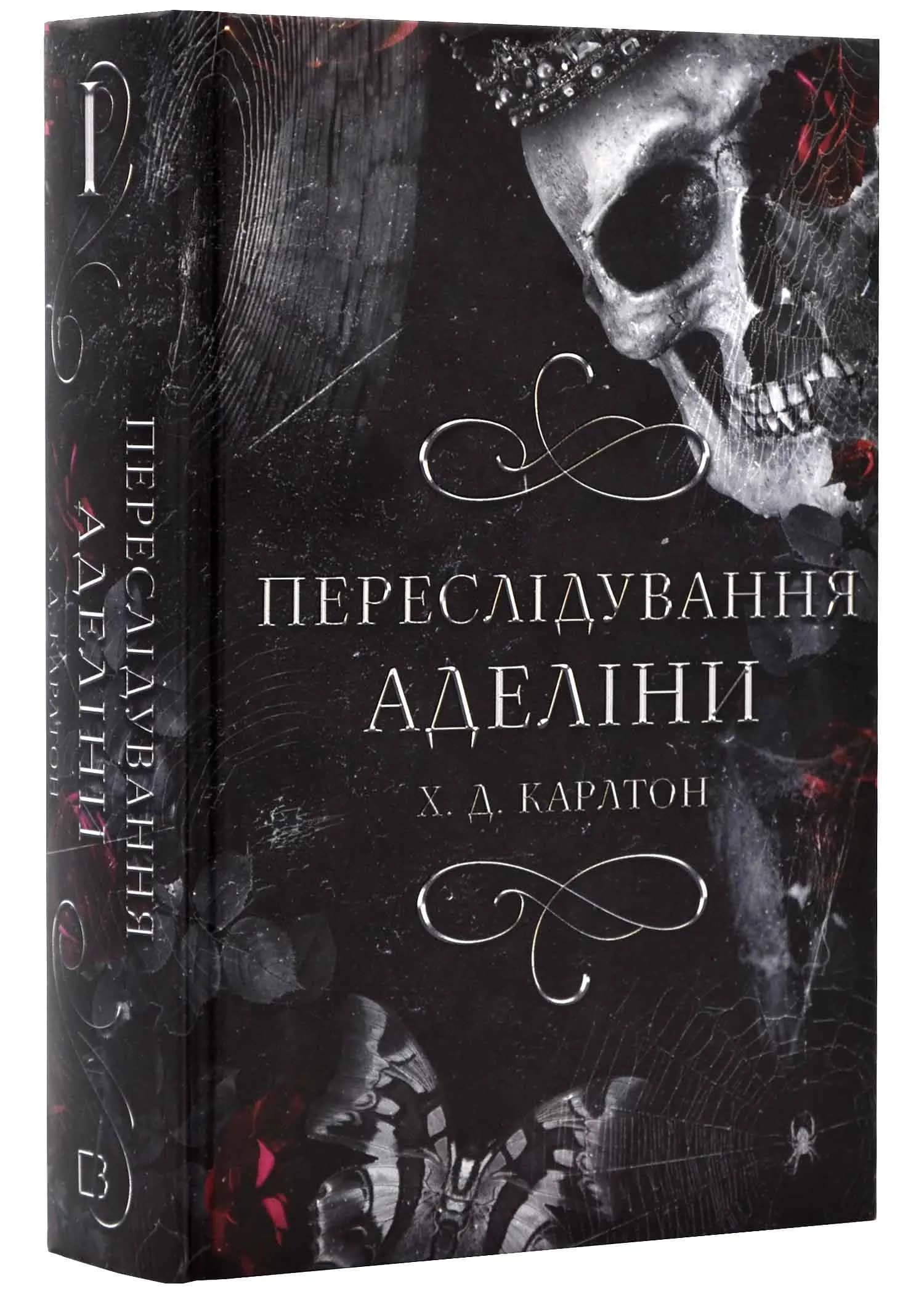 Гра в кота і мишу. Книга 1. Переслідування Аделіни