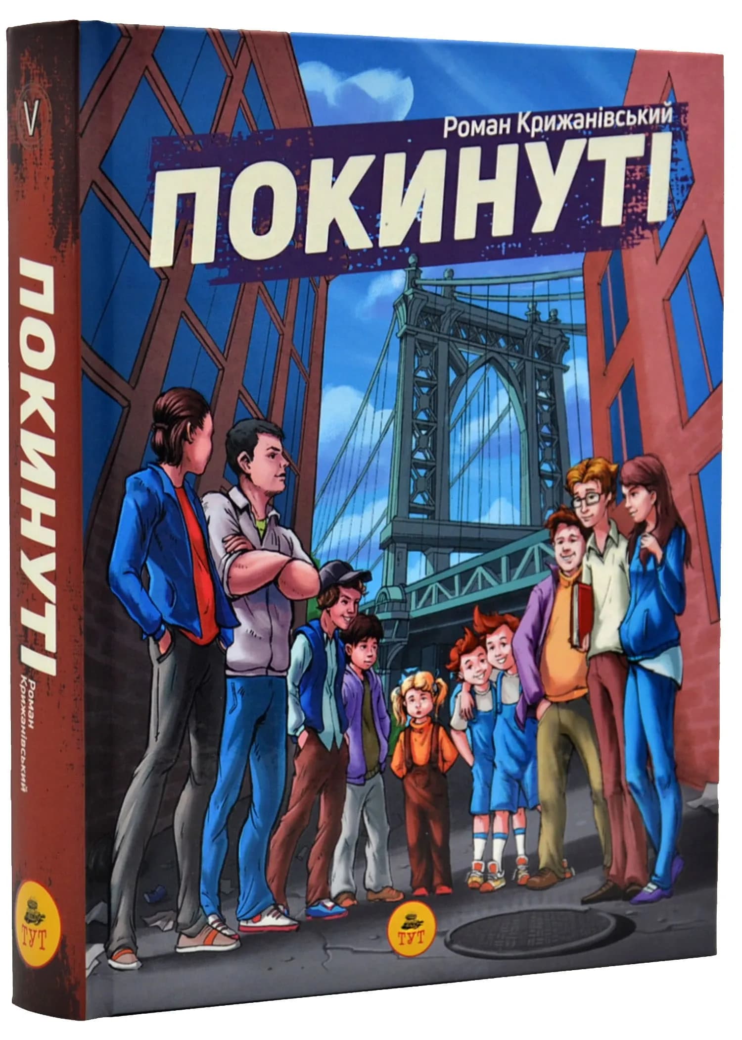 Покинуті. Книга 1 (малиновий зріз)
