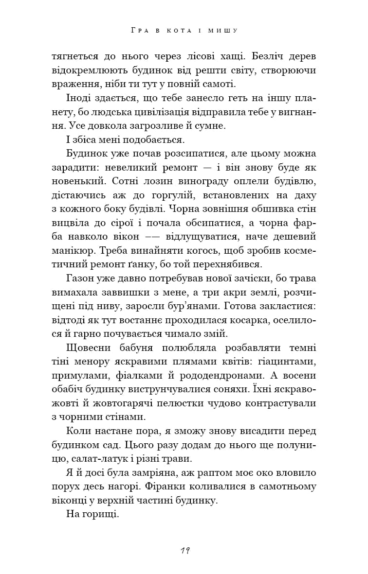 Гра в кота і мишу. Книга 1. Переслідування Аделіни — мініатюра 10