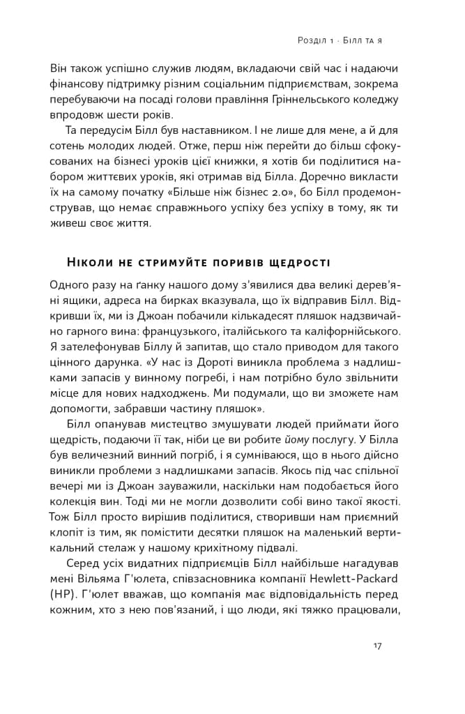 Більше ніж бізнес 2.0. Від маленької компанії до лідера ринку — мініатюра 8