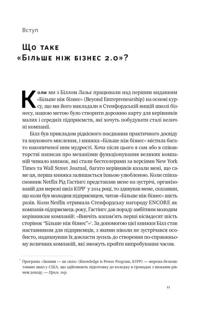 Більше ніж бізнес 2.0. Від маленької компанії до лідера ринку — мініатюра 2