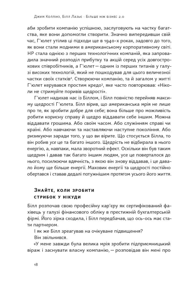 Більше ніж бізнес 2.0. Від маленької компанії до лідера ринку — мініатюра 9