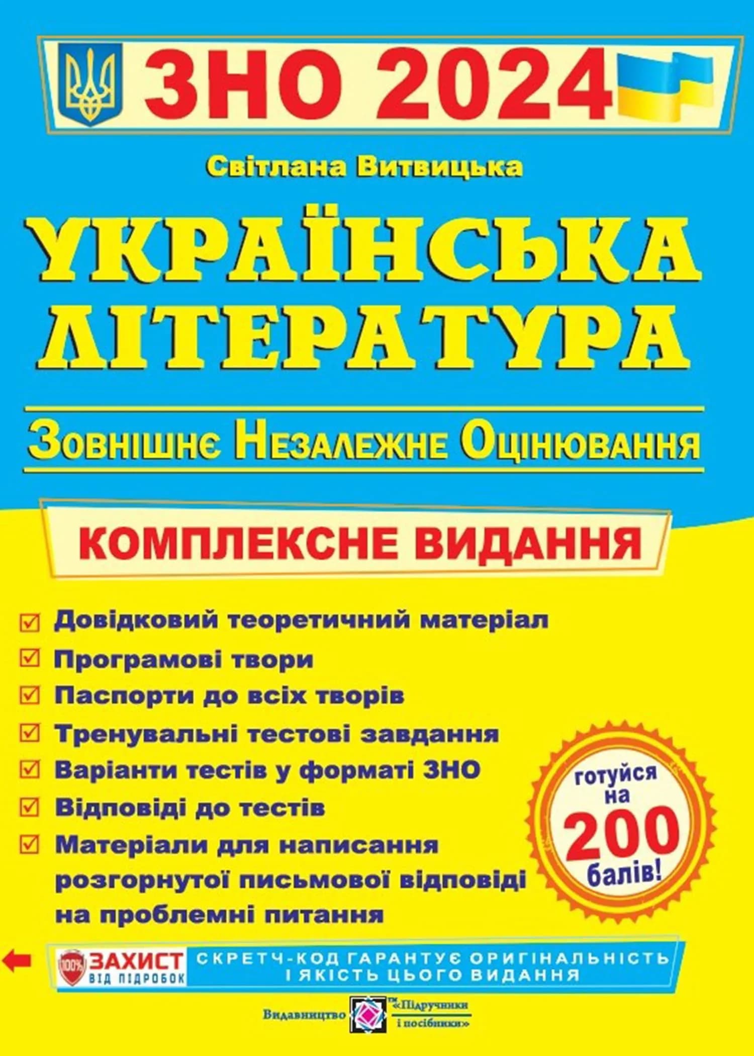 ЗНО 2024 Українська література. Комплексне видання