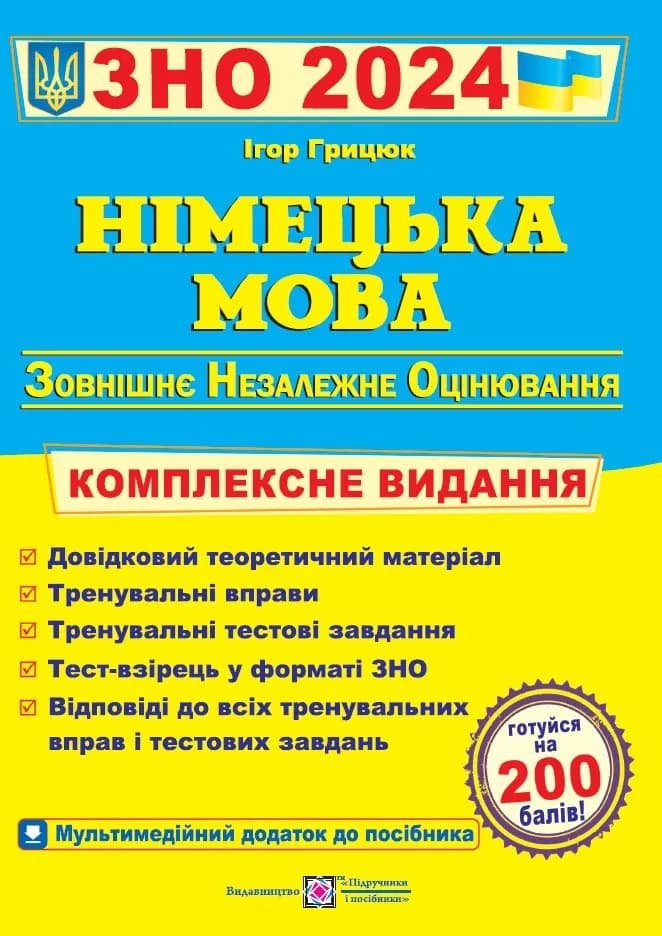 ЗНО 2024 Німецька мова. Комплексна підготовка до ЗНО