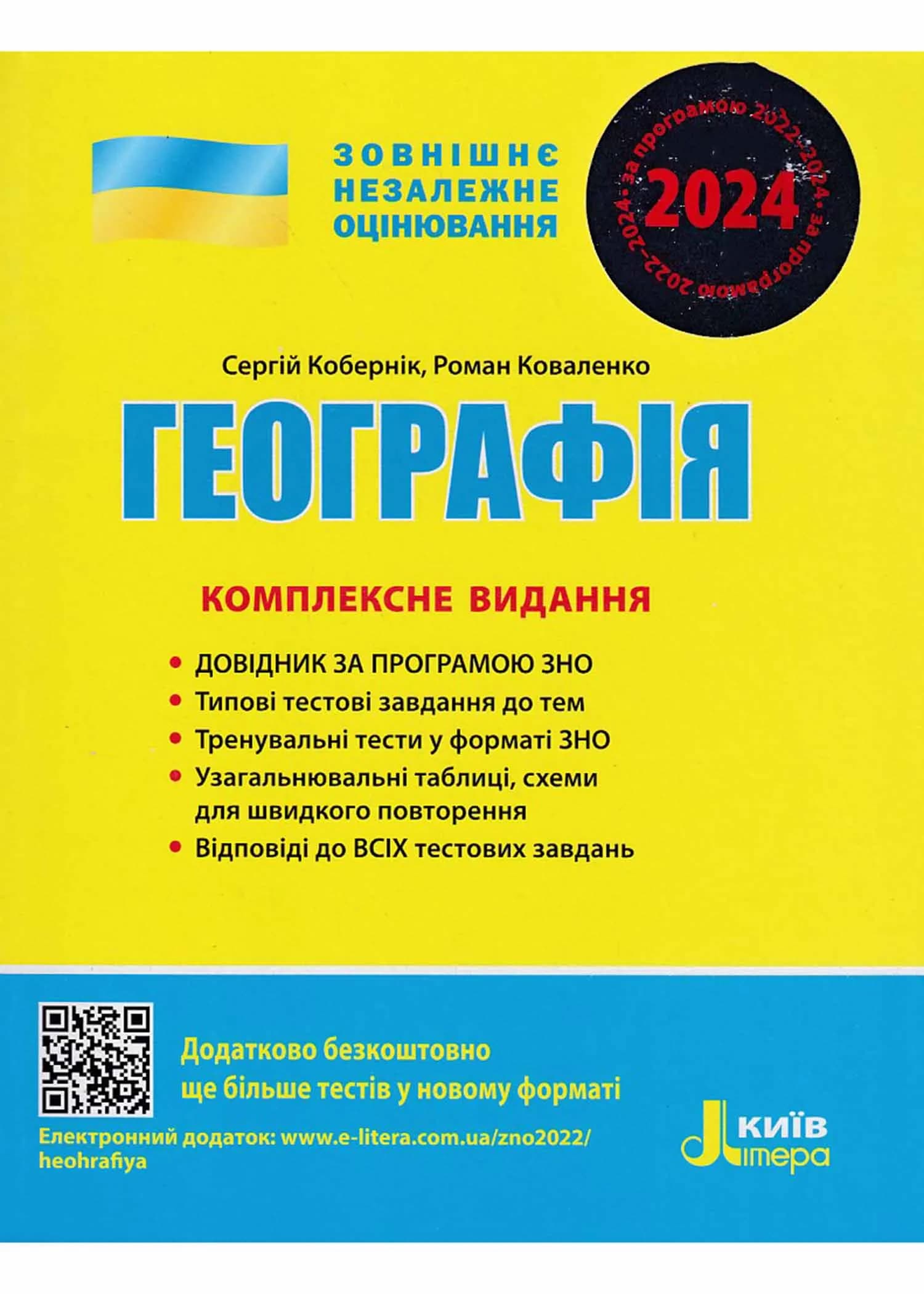 ЗНО 2024. Географія. Комплексне видання