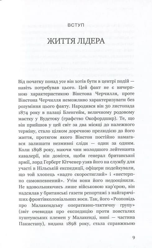 Вінстон Черчилль, СЕО. 25 уроків лідерства для бізнесу — мініатюра 4