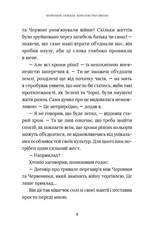 Червоний Арлекін. Книга 2: Королівство брехні — мініатюра 4