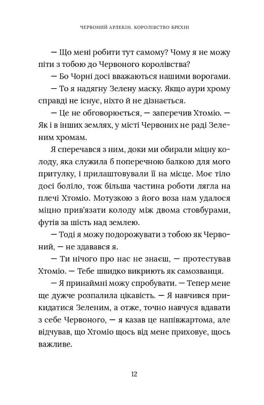 Червоний Арлекін. Книга 2: Королівство брехні — мініатюра 8