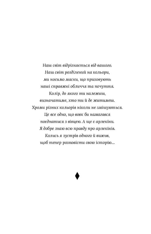 Червоний Арлекін. Книга 2: Королівство брехні — мініатюра 2