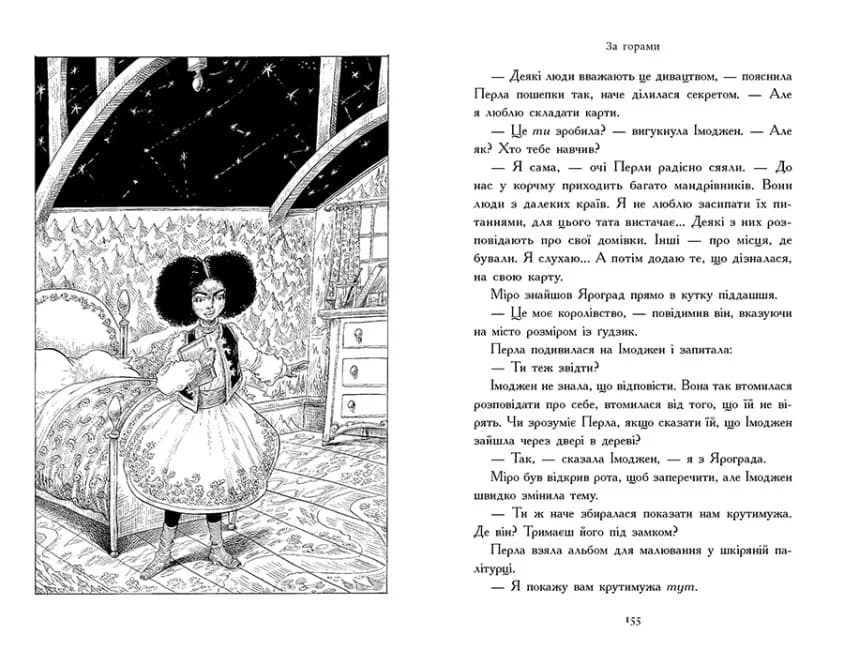 Зоряний годинник. За горами. Книга 2 — мініатюра 5
