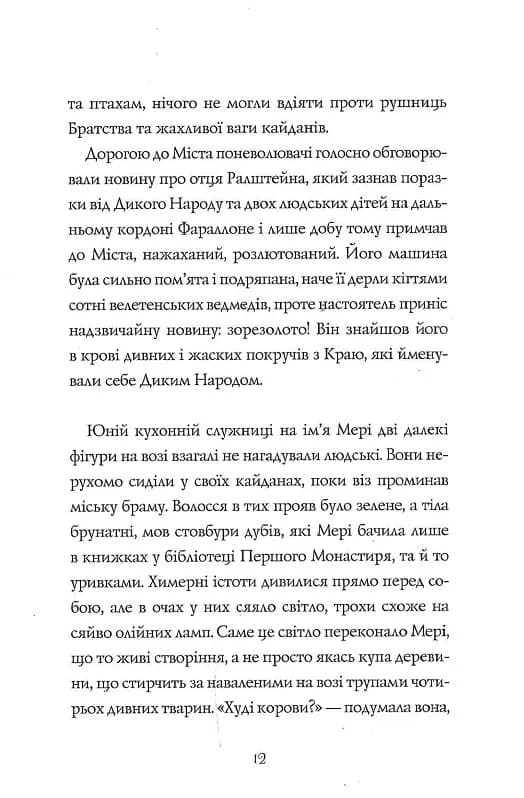 Дикий Народ. Повстання. 2 книга — мініатюра 7