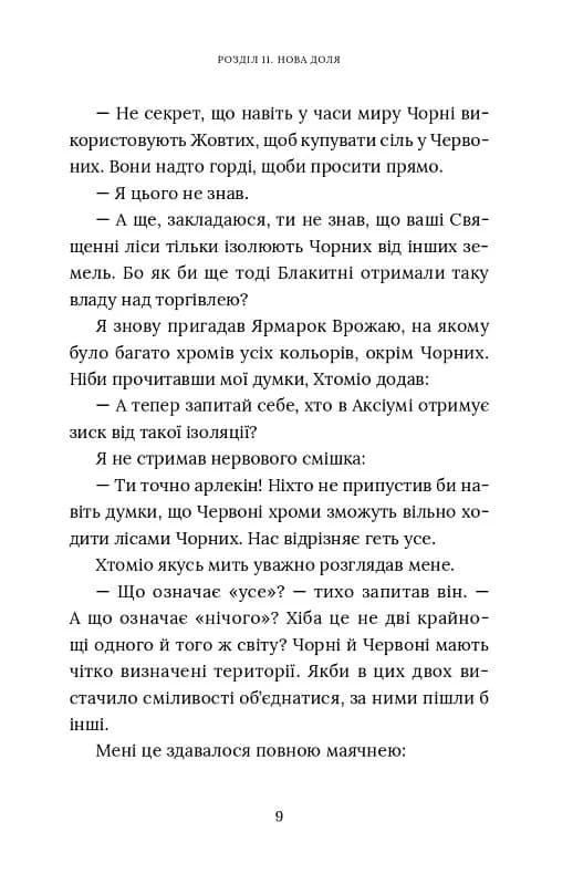 Червоний Арлекін. Книга 2: Королівство брехні — мініатюра 5