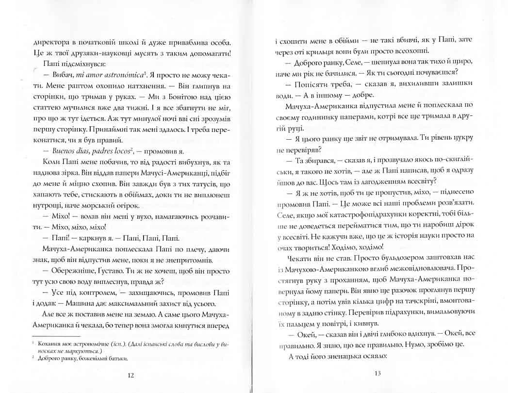 Сел і Ґабі лагодять всесвіт. Книга 2 — мініатюра 5
