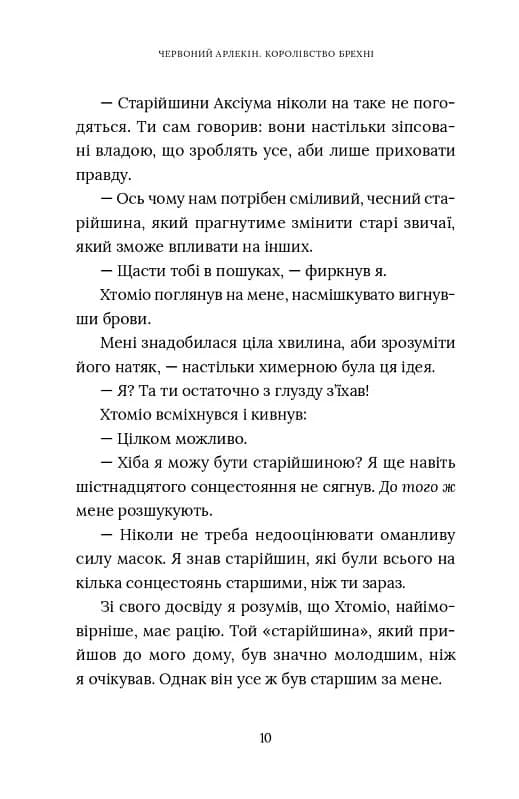 Червоний Арлекін. Книга 2: Королівство брехні — мініатюра 6