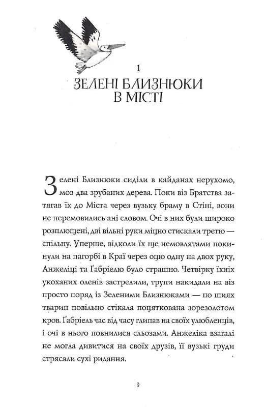 Дикий Народ. Повстання. 2 книга — мініатюра 4