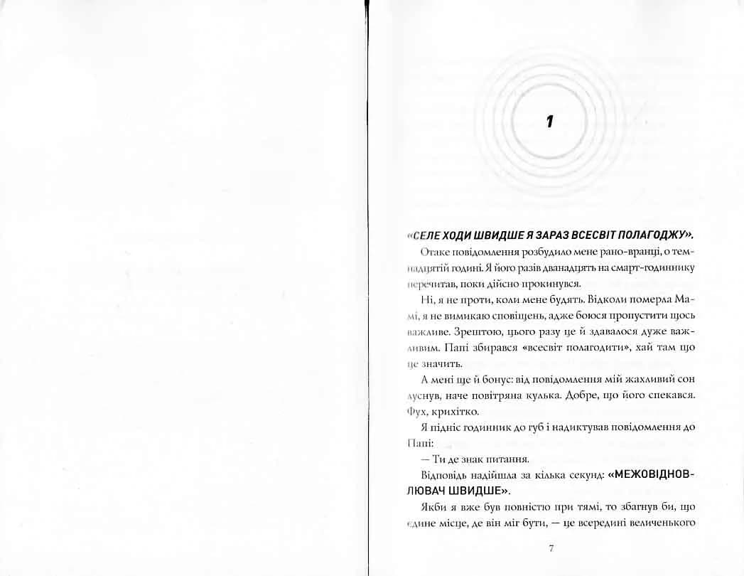 Сел і Ґабі лагодять всесвіт. Книга 2 — мініатюра 2