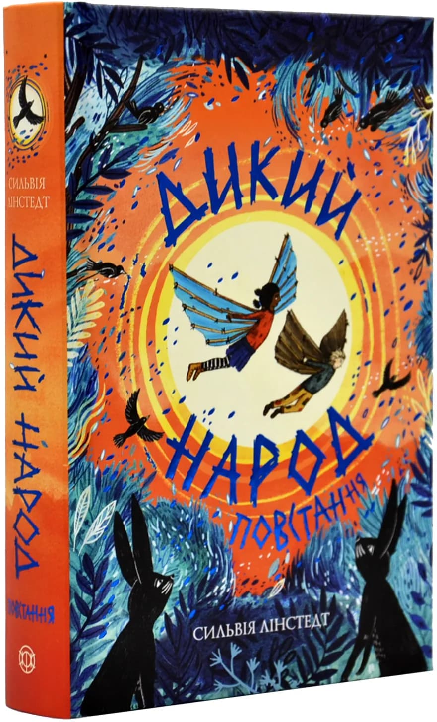 Дикий Народ. Повстання. 2 книга