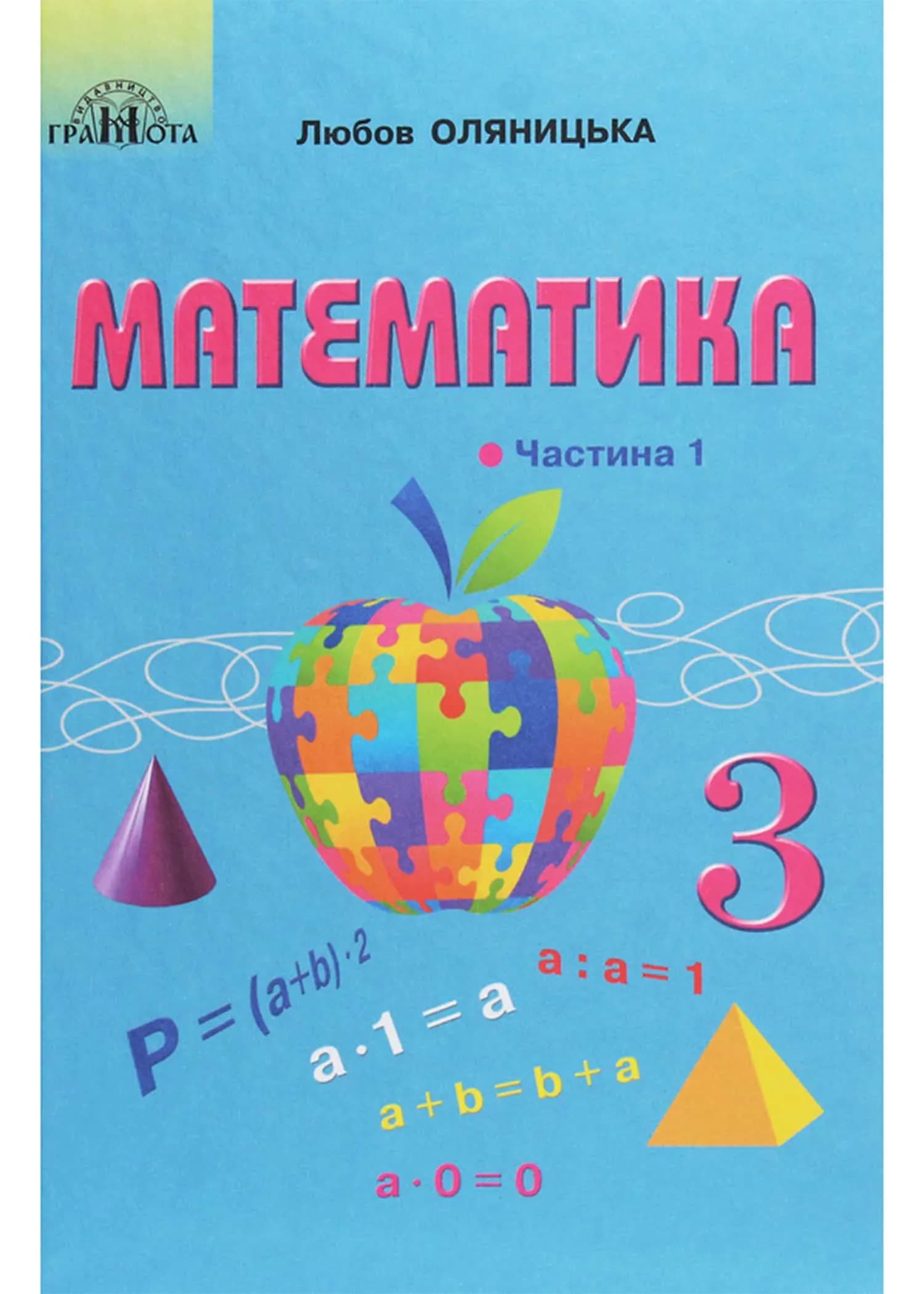 Математика. Підручник для 3 класу. Частина 1