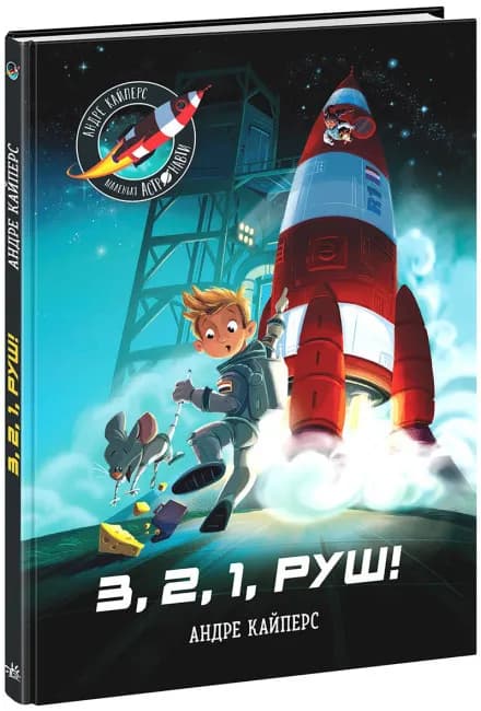 Маленькі астронавти. 3, 2, 1, руш!
