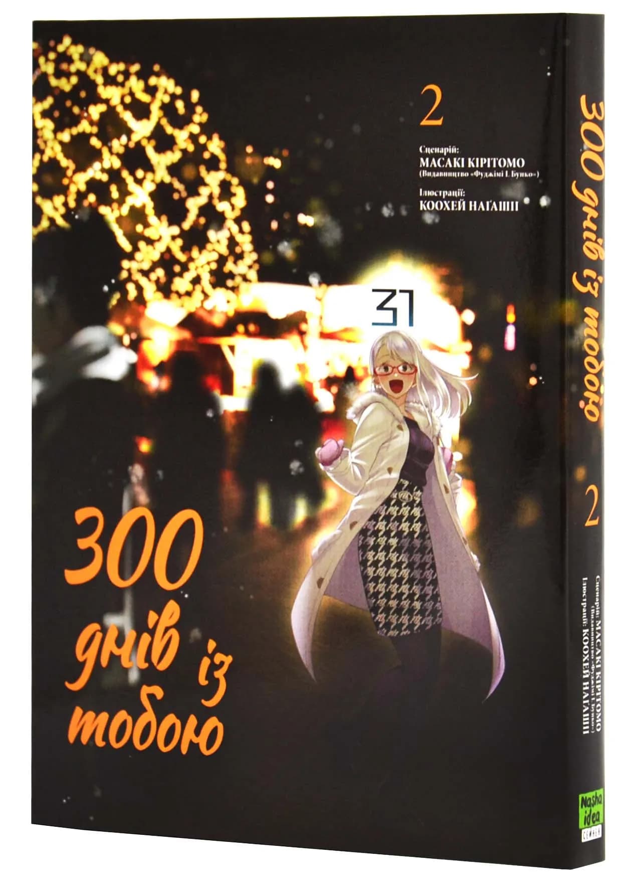 300 днів із тобою. Том 2