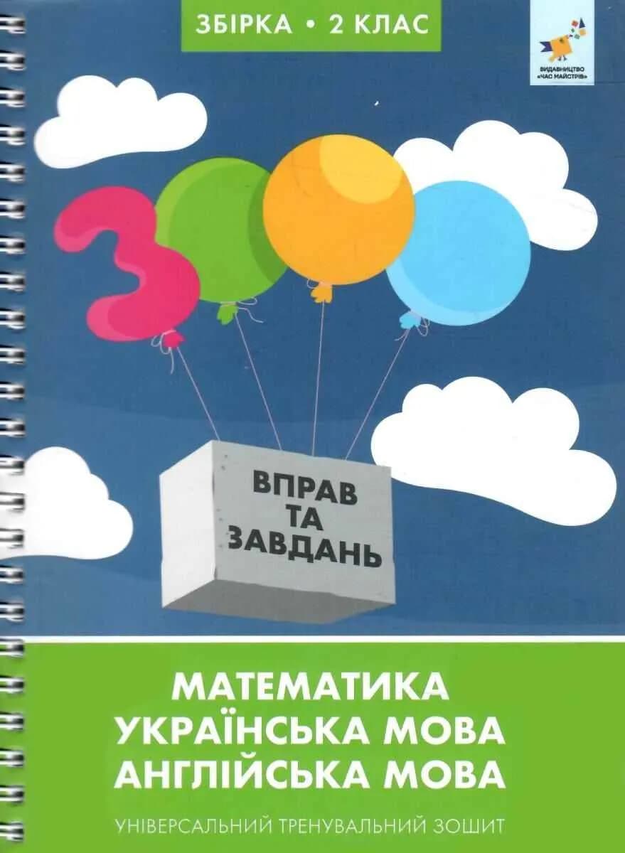 3000 вправ та завдань. Збірка: Математика, українська мова, англійська мова. 2 клас