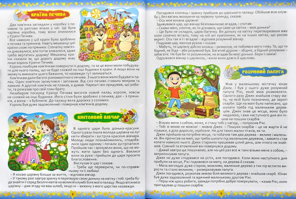 На добраніч, діти! 365 казок — мініатюра 5
