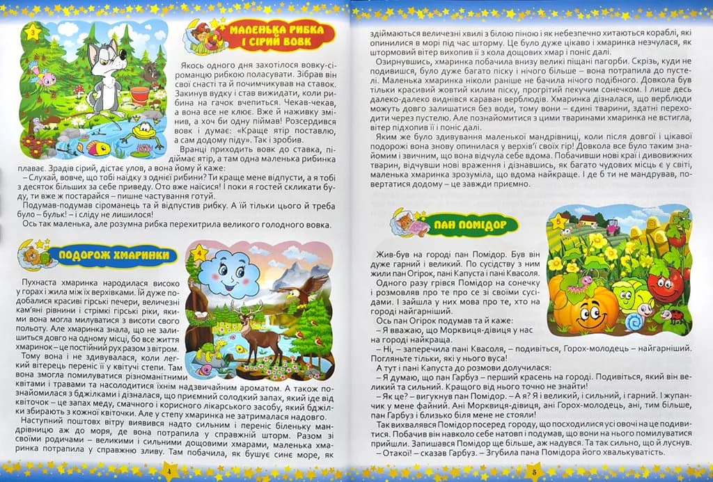 На добраніч, діти! 365 казок — мініатюра 3