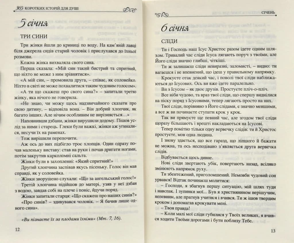 365 коротких історій для душі — мініатюра 4