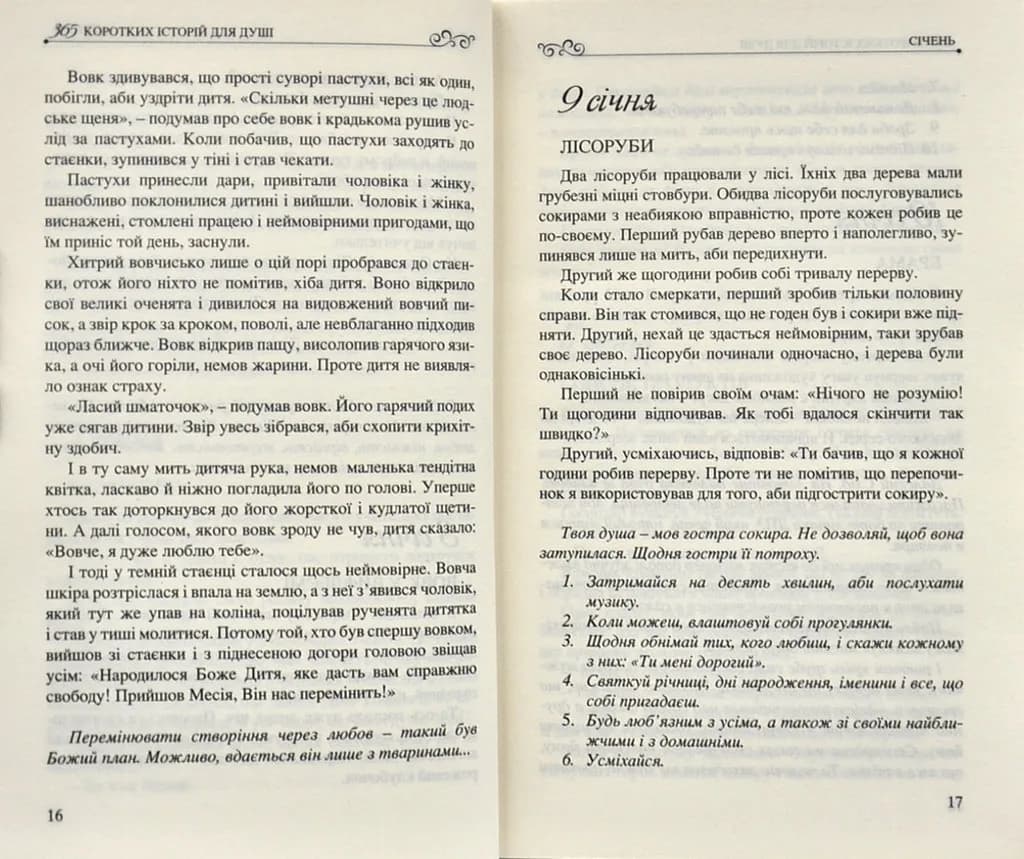 365 коротких історій для душі — мініатюра 6