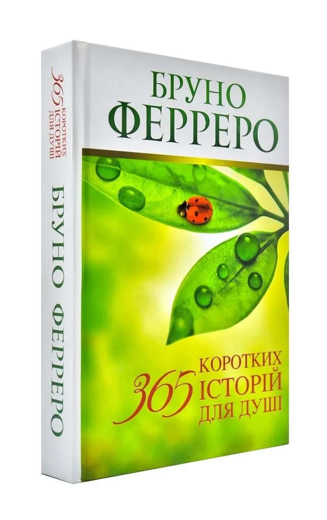 365 коротких історій для душі
