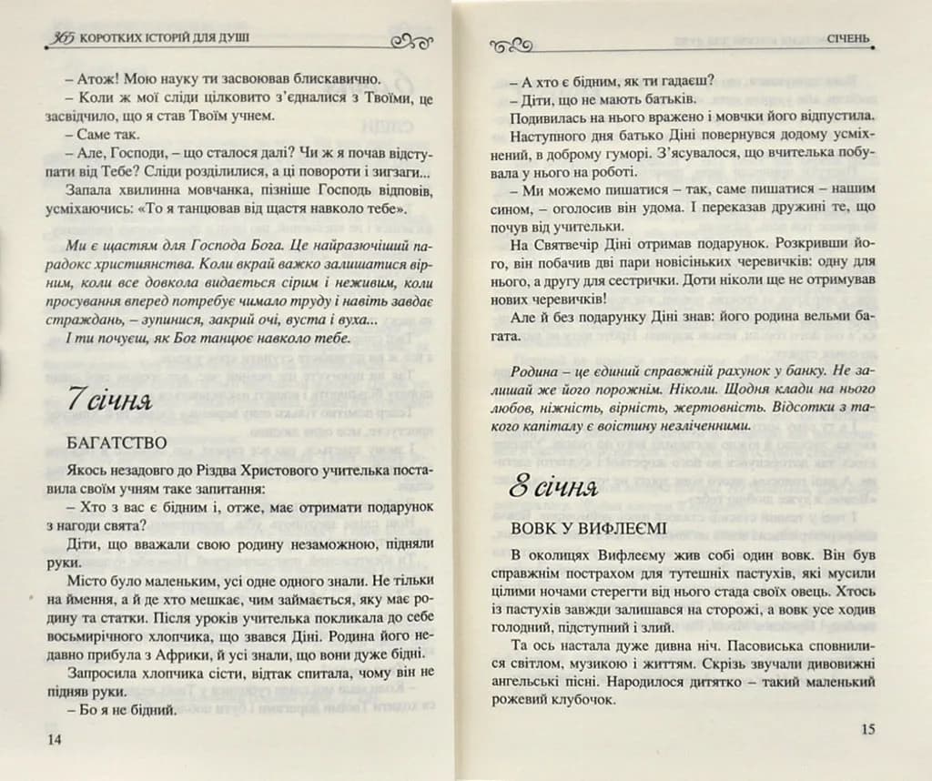 365 коротких історій для душі — мініатюра 5