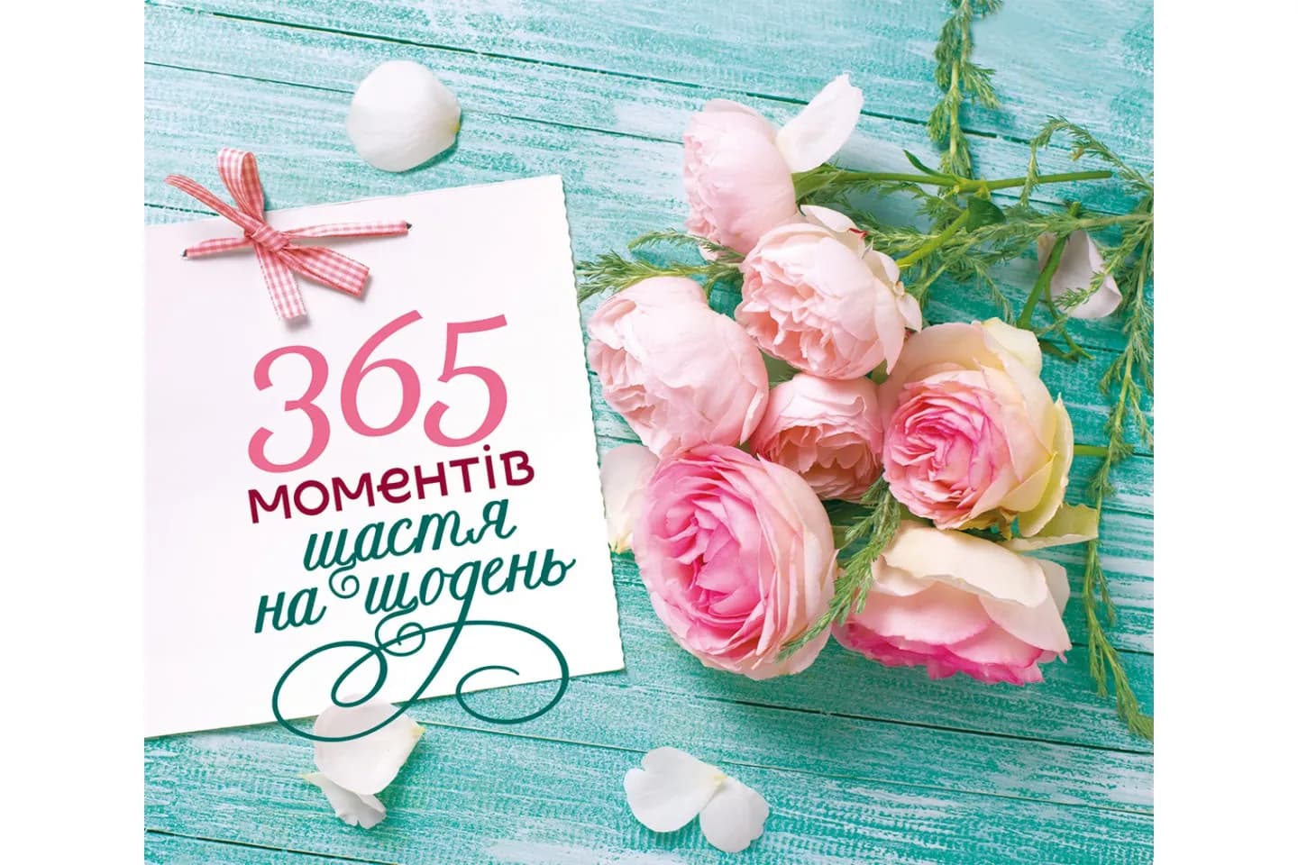 365 моментів щастя на щодень