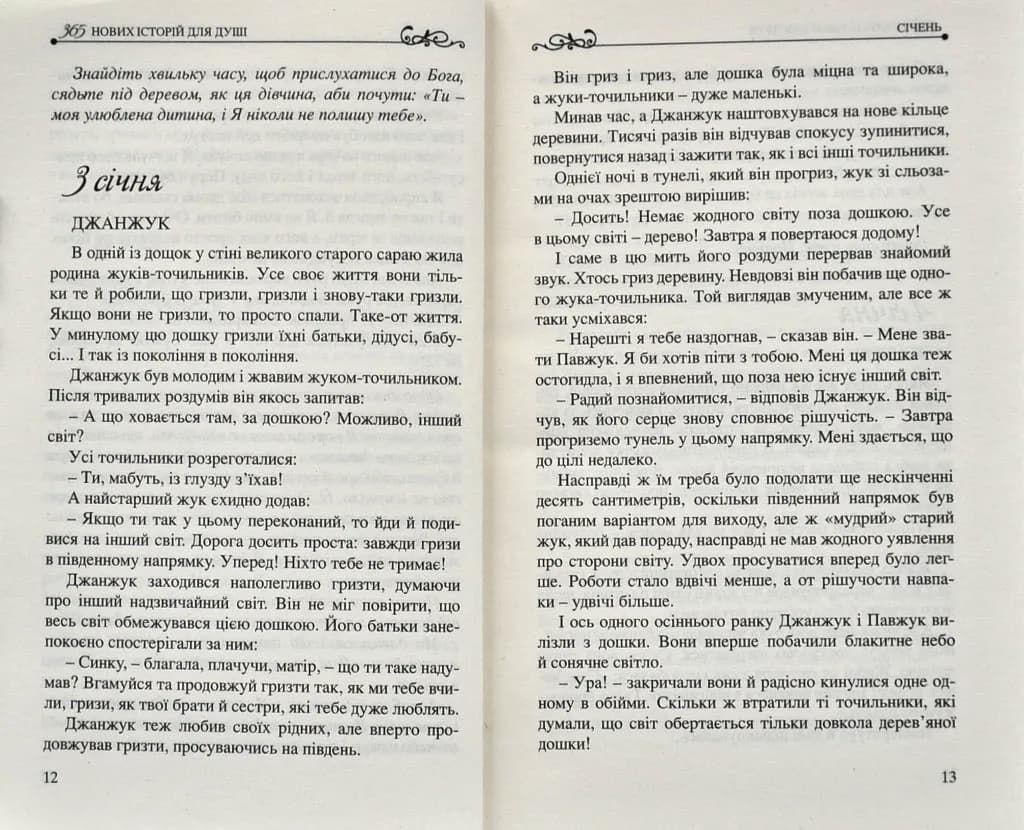 365 нових історій для душі — мініатюра 4