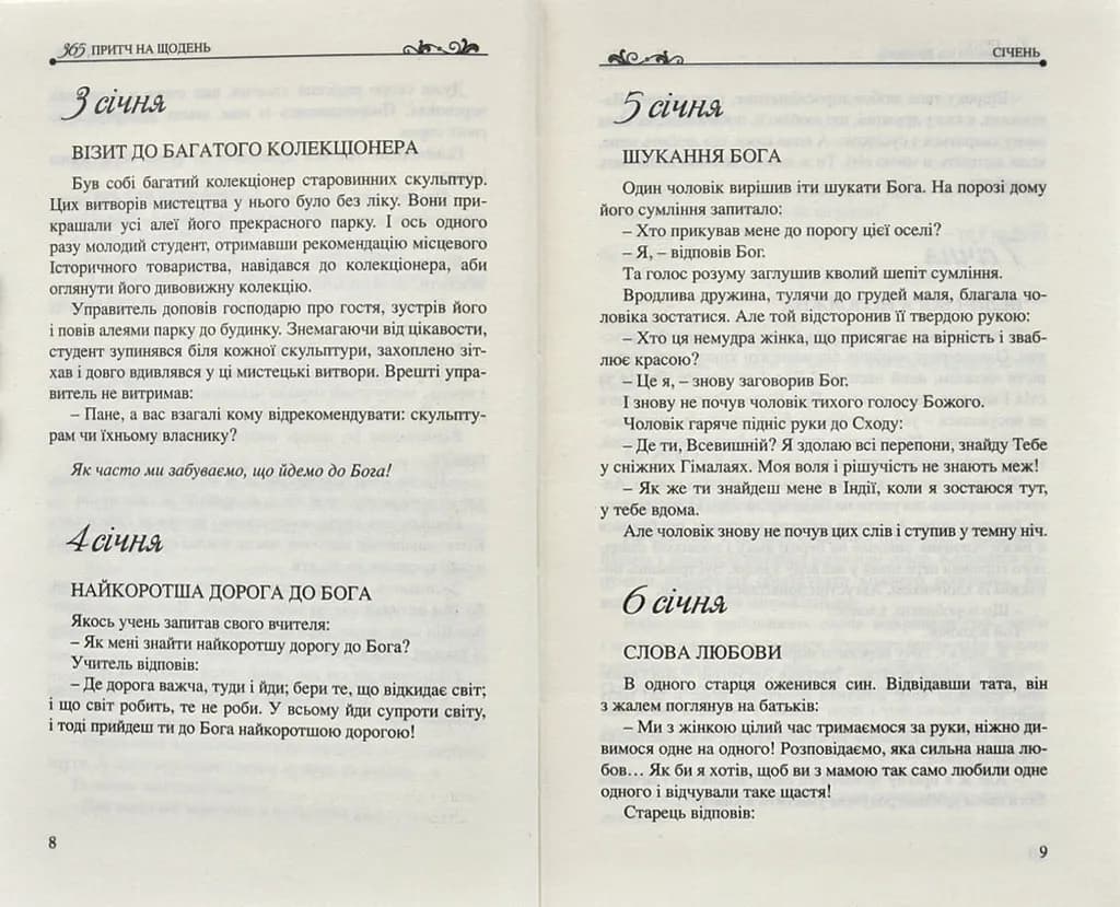365 притч на щодень — мініатюра 3
